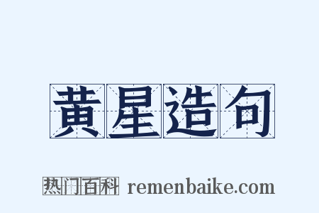 黄星造句是什么意思的图片